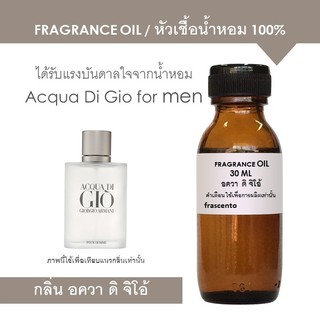 FRAGRANCE OIL หัวเชื้อน้ำหอม แนวกลิ่นอควา ดิ จิโอ้ ผู้ชาย / Inspired by Acqua Di Gio for men