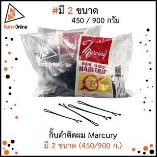 Marcury กิ๊บดำ กิ๊บตุ่ม กิ๊บดำติดผม มี 2 ขนาด (450 / 900 กรัม)