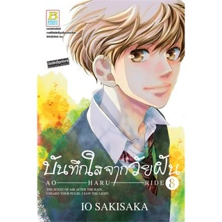 บันทึกใสจากวัยฝัน เล่ม 1-13 มือ 1 พร้อมส่ง