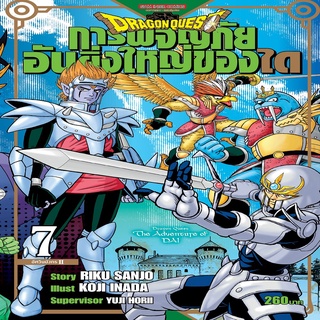 หนังสือ DRAGON QUEST การผจญภัยอันยิ่งใหญ่ของได เล่ม 7 Mg