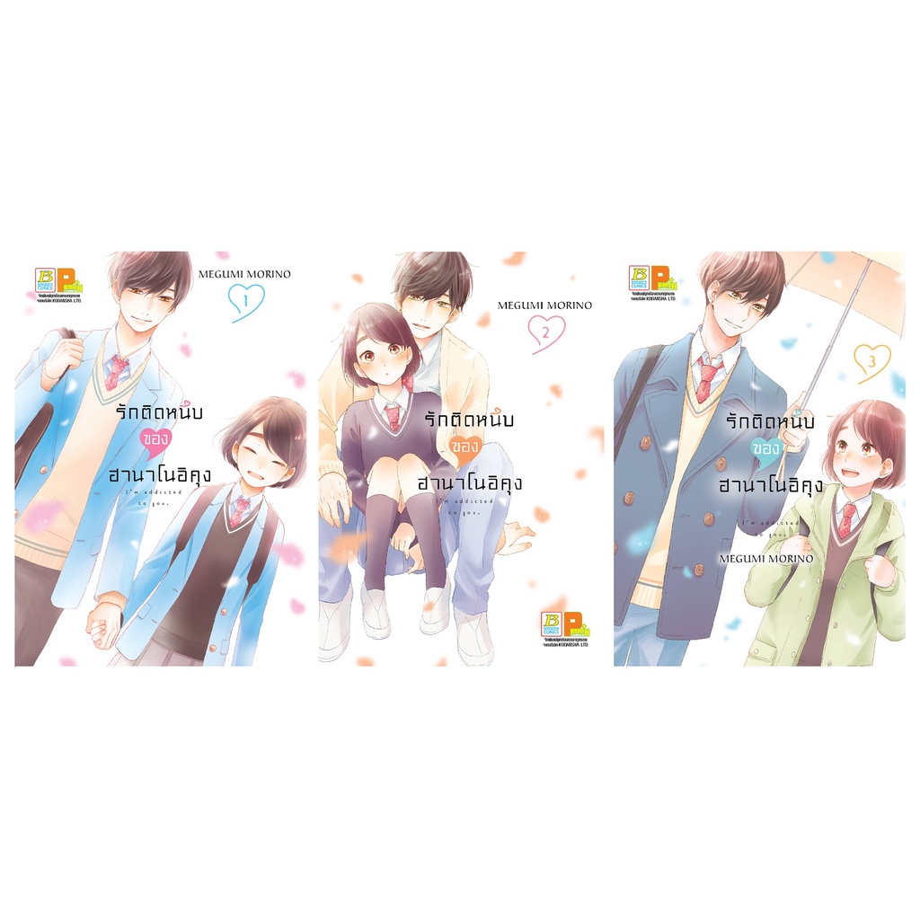 หนังสือการ์ตูนเรื่อง รักติดหนึบของฮานาโนอิคุง เล่ม 1-3 (ขายแยกเล่ม)