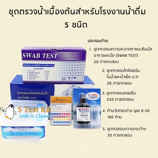 ชุดตรวจน้ำสำหรับโรงงงานน้ำดื่ม 5 อย่าง