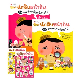 Se-ed (ซีเอ็ด) : หนังสือ ชุด นักสืบหน้าก้น (ฺBook Set  2 เล่ม)