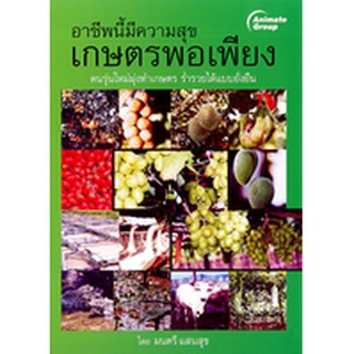 หนังสือPOCKETBOOKS - อาชีพนี้มีความสุข เกษตรพอเพียง