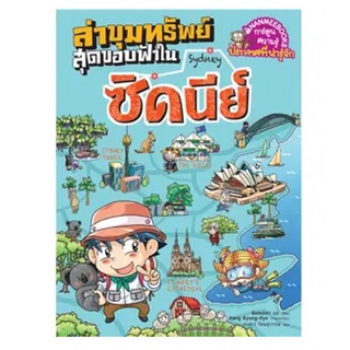 NANMEEBOOKS หนังสือ ล่าขุมทรัพย์สุดขอบฟ้าในซิดนีย์ ชุด ล่าขุมทรัพย์สุดขอบฟ้า : หนังสือการ์ตูน การ์ตูนความรู้