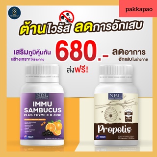 ส่งฟรี 🍀เซตต้านไวรัส  NBL immu + propolis เสริมสร้างภูมิคุ้มกัน ป้องกันการติดเชื้อแบคทีเรีย ป้องกันหวัด ไอ จาม