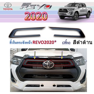 คิ้วในกระจังหน้า Toyota REVO 2020-2021 ดำด้าน 2ชิ้น