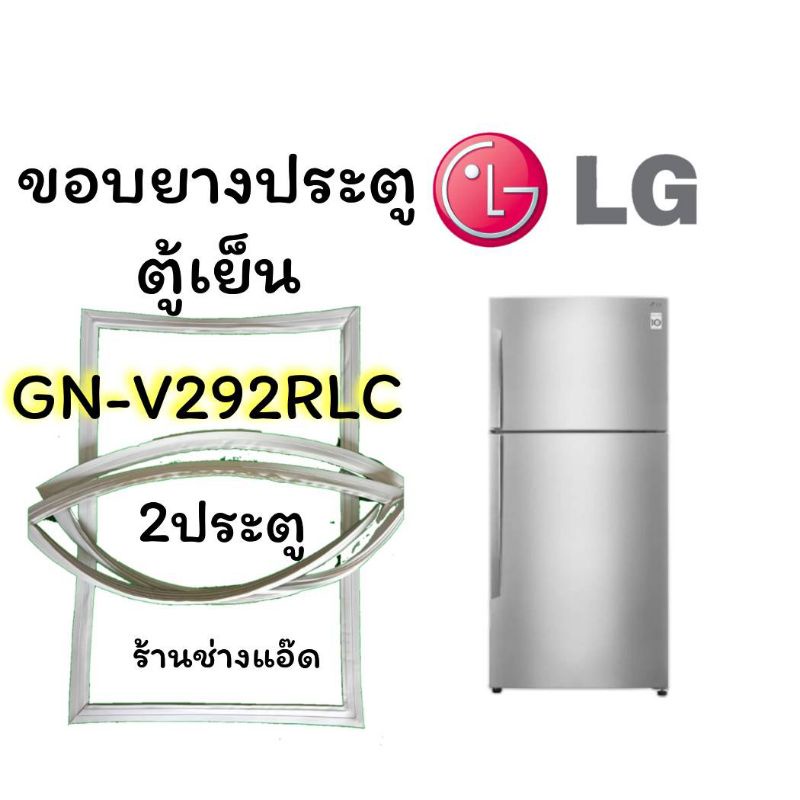 ขอบยางตู้เย็นLG(แอลจี)รุ่นGN-V292RLC(2 ประตู)
