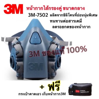 3M 7502 หน้ากากกันสารเคมี ไซส์M ขนาดกลาง (ซิลิโคนครึ่งหน้า) ชนิดกรองคู่ ของแท้100% แถมฟรี!!กระเป๋าจัดเก็บ