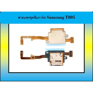 สายแพรชุดซิมการ์ด Samsung T805