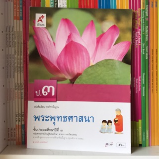 หนังสือเรียน พระพุทธศาสนา ป.3 #อจท.