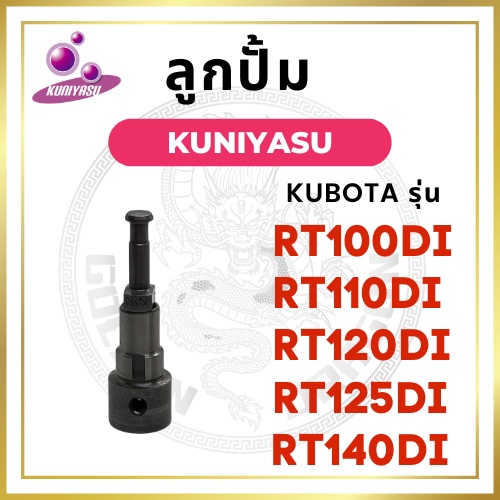 ลูกปั้ม คูโบต้า RT รุ่น RT100DI RT110DI RT120DI RT125DI RT140DI (K338) ยี่ห้อ KUNIYASU สำหรับเครื่อง