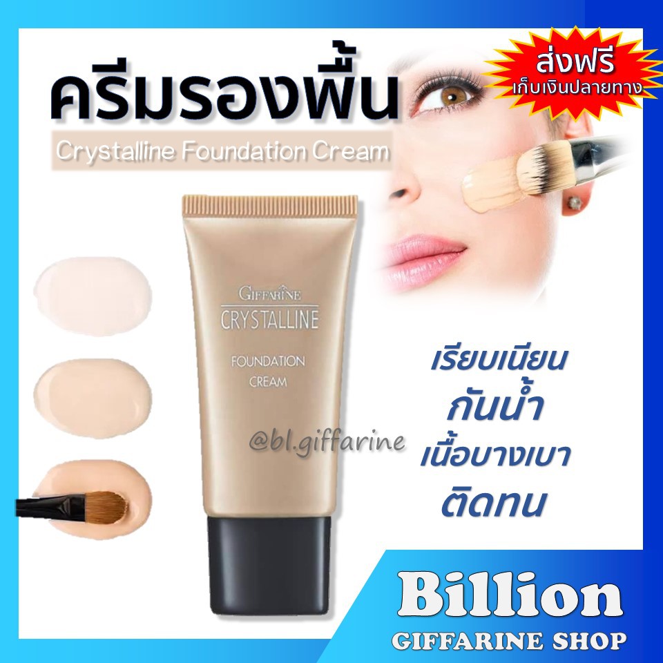 ครีมรองพื้น กิฟฟารีน Crystalline Foundation Cream GIFFARINE เนื้อบางเบา เรียบเนียน
