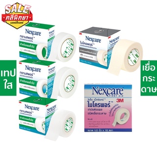 3M NEXCARE MICROPORE, 3M NEXCARE TRANSPORE เทปแต่งแผล เทปปิดแผล เทปปิดผ้าก๊อส