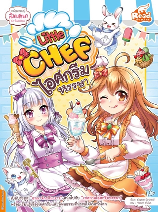 Read Comics(รี้ด คอมิกส์)หนังสือ Little Chef ไอศกรีมหรรษา9786164872110