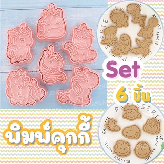 พิมพ์คุกกี้ Set 6 ชิ้น ราคาถูก แม่พิมพ์ พิมพ์กดคุกกี้