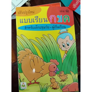 แบบเรียน กขค เล่ม 1 อักษรา