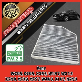 กรองคาร์บอน ฟิลเตอร์แอร์ เมอร์เซเดส เบนซ์ Mercedes Benz W205, C205, X253, W167, W213, X290, C238, C257, W463, X167, N293