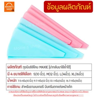 🔥ส่งฟรี🔥 ถุงบีบครีมซิลิโคน MAXIE[นำกลับมาใช้ซ้ำได้] มีให้เลือกซื้อ 4 ขนาด 2 สี!