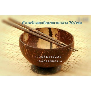 ถ้วยกะลาขนาด 13 cm พร้อมตะเกียบปลีก90ส่ง70