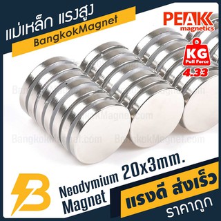 แม่เหล็กแรงดึงดูดสูง 20x3 มม. กลมแบน แรงดูด 4.33kg [1ชิ้น] PEAK magnetics แม่เหล็กกระดุมราคา BK1418