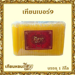 เทียนหอมไหว้พระ เทียนหอมจุดบูชา  เทียนหอม No. 9 (1ถุงบรรจุ1กิโลกรัม) สีเหลือง