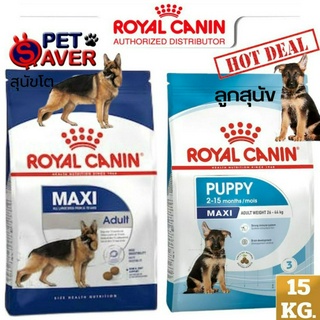 **ล๊อตใหม่**Royal Canin maxi puppy 15kg / maxi adult 15kg  โรยัล คานิน แม๊กซี่ สำหรับ ลูกสุนัข / หมาโต พันธุ์ใหญ่ 15 kg