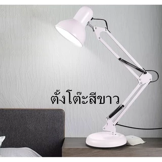 โคมไฟปรับระดับได้รอบทิศทาง โคมไฟตั้งโต๊ะ โคมไฟหนีบโต๊ะ Desk Lamp ใช้กับขั้วหลอดE27 โคมไฟอ่านหนังสือ