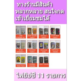 🔮JODTAROT📦ส่งของจาก🇹🇭Tarot 11 ไพ่ทาโร่ ไพ่ยิปซี ไพ่จีน ไพ่ดูดวง ขนาด 10 × 6 ซม. horoscope