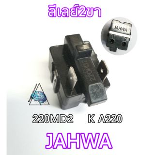 รีเลย์2ขา 220MD2 K A220 JAHWA สำหรับใส่คอมเพรสเซอร์ ตู้เย็นตู้แช่