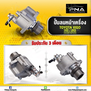 ปั้มลมหน้าเครื่อง โตโยต้า 1KD, 2KD วีโก้,ฟอร์จูนเนอร์,คอมมูเตอร์ ใหม่คุณภาพดี รับประกัน3 เดือน