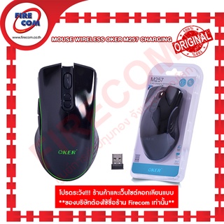 เมาส์ MOUSE Wireless OKER M257 Charging สามารถออกใบกำกับภาษีได้