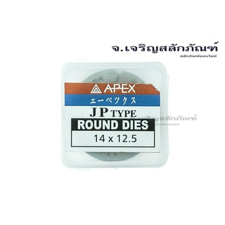 ดายเกลียว APEX M14x1.25 ลูกต๊าปกลม ต๊าปตัวเมีย DIES TAP