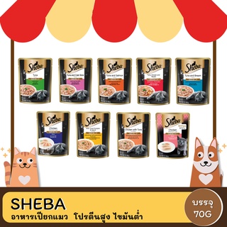 Sheba Pouch ชีบา อาหารแมว ชนิดซอง 70 กรัม