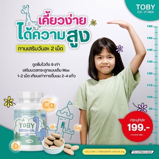 🦕TOBY COCOA-CAL D3 โทบี้ โคโค่-แคล ดี3 แคลเซียมเพิ่มความสูง วิตามินเพิ่มความสูง อาหารเสริมเพิ่มความสูง