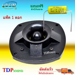 ดอกลำโพงเสียงแหลม ทวิสเตอร์ ขนาด 4 นิ้ว 150วัตต์ รุ่น OBOM TW S-02 ราคา(แพ็ค 1 ดอก) ฟรีซีกันขาด ( S-02P1C ) TDP SOUND