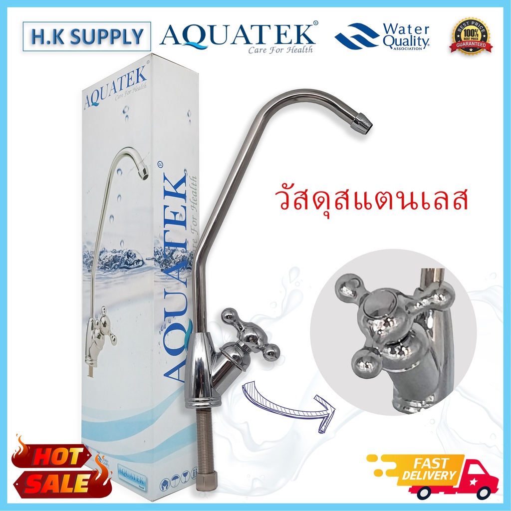 Aquatek ก๊อกเครื่องกรองน้ำ ก๊อกน้ำสแตนเลส เครื่องกรองน้ำ Faucet ฟรี สายน้ำ PE 2 เมตร Bio Max Fast Pure Unipure mazuma