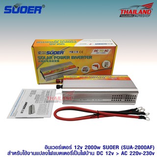 Thailand Power Inverter ตัวแปลงไฟรถเป็นไฟบ้าน 2000W SUA-2000AF