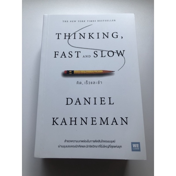 หนังสือมือสอง สภาพเยี่ยม Thinking Fast and Slow คิด,เร็วและช้า