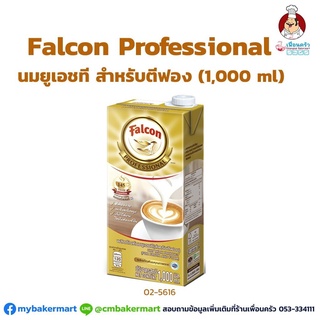 นม ยูเอชที สำหรับตีฟองนม ตรา Falcon Professional UHT Milk Product ขนาด 1,000 ml. (02-5616)