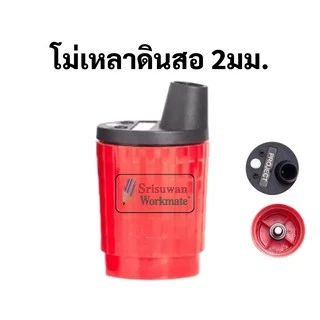 Project โม่เหลาดินสอกด 2.0mm โม่เหลาไส้ดินสอกดเขียนแบบ โมเหลาไส้ดินสอกด 2.0mm โม่เหลาดินสอ เครื่องเหลา สเต็ดเลอร์