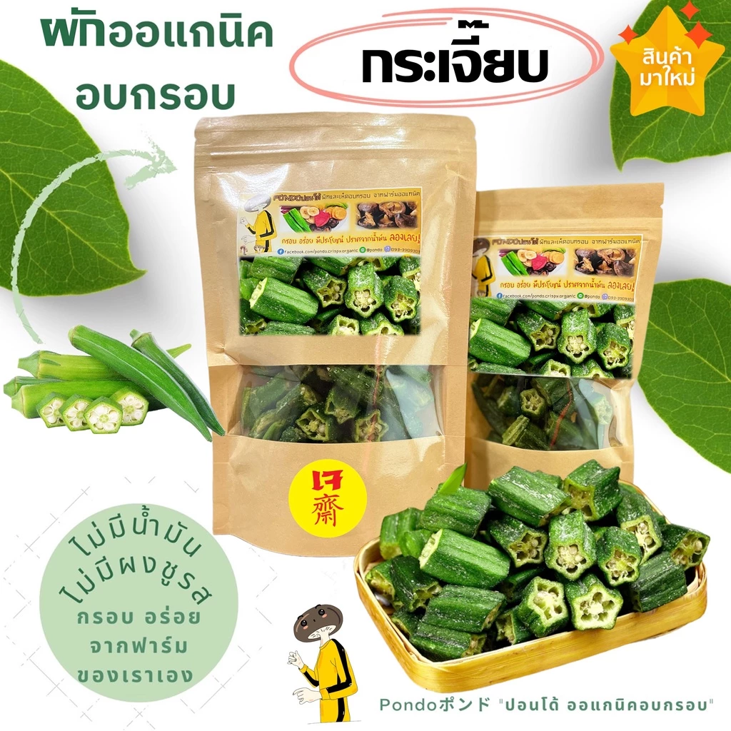 กระเจี๊ยบเขียวอบกรอบ ตัดท่อนทานง่าย "PONDOออแกนิคอบกรอบ" ไม่ใช้น้ำมัน กรอบอร่อย ไม่หืน ไม่อ้วน ผักอบกรอบ