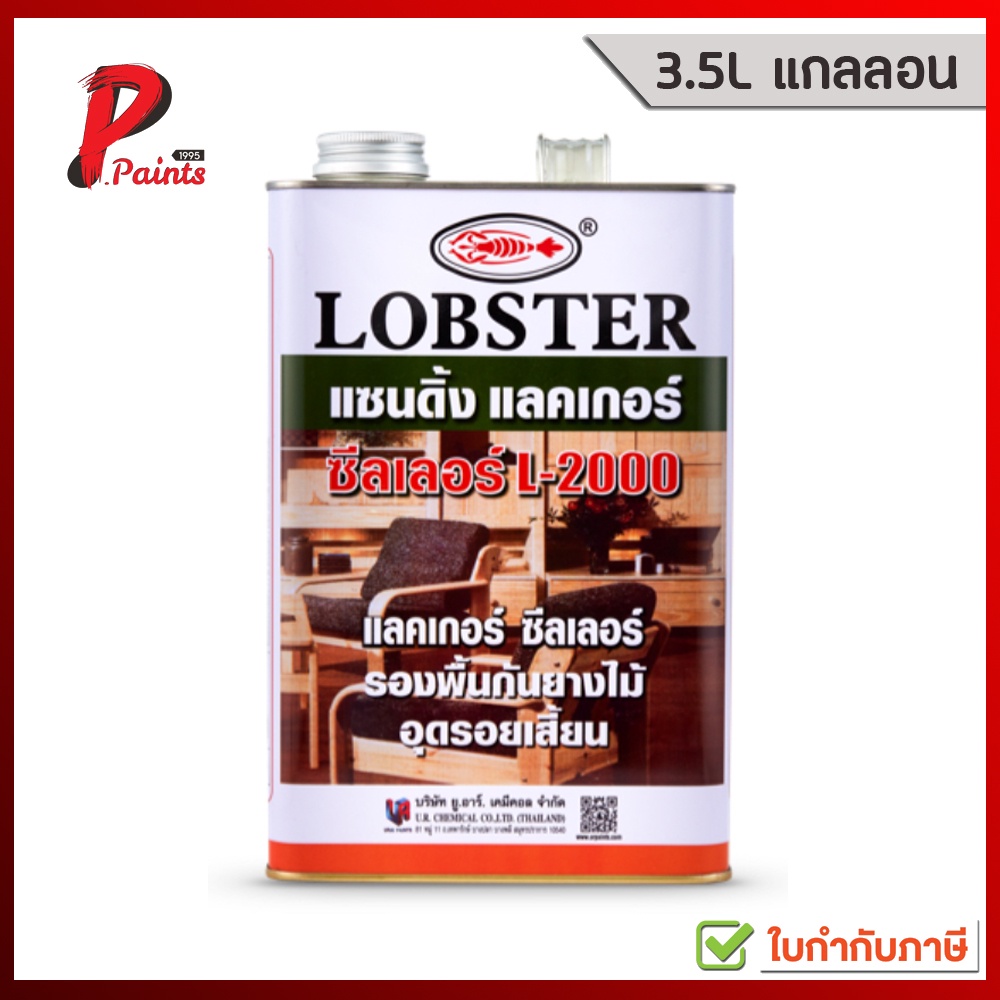 [3.5L แกลลอน] แซนดิ้งแลคเกอร์ ซีลเลอร์ ล็อบสเตอร์ (ตรากุ้ง) เบอร์ L-2000 (LOBSTER Sanding Lacquer Se