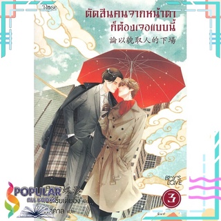 หนังสือ   ตัดสินคนจากหน้าตาก็ต้องเจอแบบนี้ เล่ม 3#  Rose