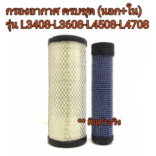 กรองอากาศ ลูกนอก + ลูกใน รถไถคูโบต้า รุ่น L3408-L3608-L4018-L4508-L4708