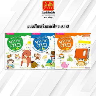 หนังสอเตรียมความพร้อมเด็ก แบบเรียนเร็วภาษาไทย เล่ม1-3