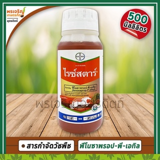 ไรซ์สตาร์ (ฟีโนซาพรอป-พี-เอทิล 6.9% W/V EC) 500 มิลลิลิตร สารกำจัดวัชพืชใบแคบในนาข้าว ยาฆ่าหญ้าดอกขาว หญ้ากระดูกไก่