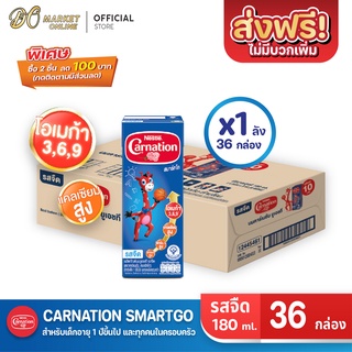 [ส่งฟรี X 1 ลัง] CARNATION นมคาร์เนชั่น สมาร์ทโก รสจืด นมกล่องยูเอชที คาร์เนชัน 180มล. (ยกลัง 1 ลัง : รวม 36 กล่อง)