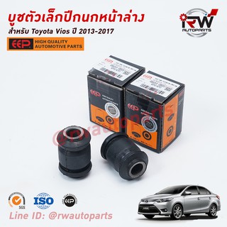 บู๊ชปีกนกล่างตัวเล็ก TOYOTA VIOS ปี 2013-2017 (NCP150) ยี่ห้อ EEP