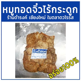 หมูทอดจิ๋วไร้กระดูกร้านดำรงค์ ปริมาณ500กรัม เชียงใหม่ ในตลาดวโรรส